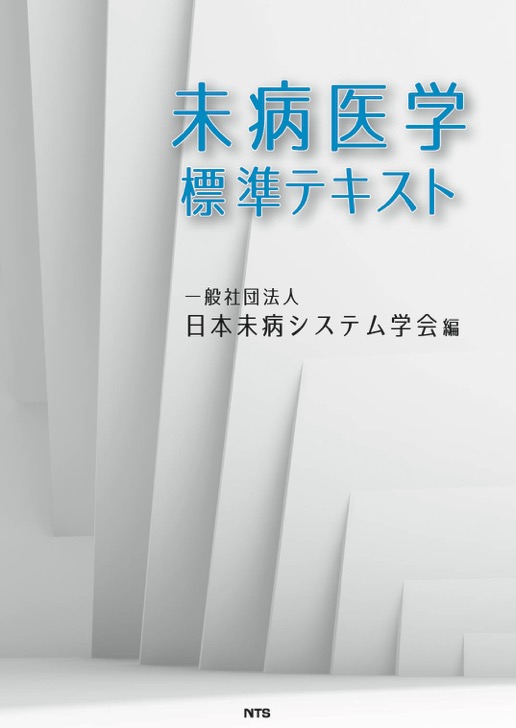 未病医学 標準テキスト